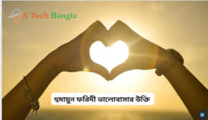 হুমায়ুন ফরিদী ভালোবাসার উক্তি