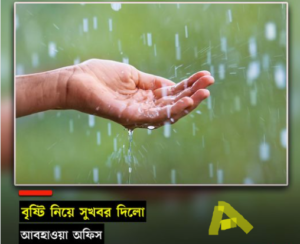 আগামী ৭ দিনের আবহাওয়ার খবর বাংলাদেশ