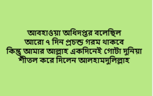 আগামী ৭ দিনের আবহাওয়ার খবর বাংলাদেশ